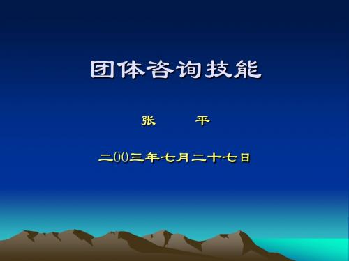心理辅导教师培训班课件(团体咨询技能)