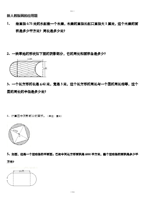 六年级上册数学经典圆应用题