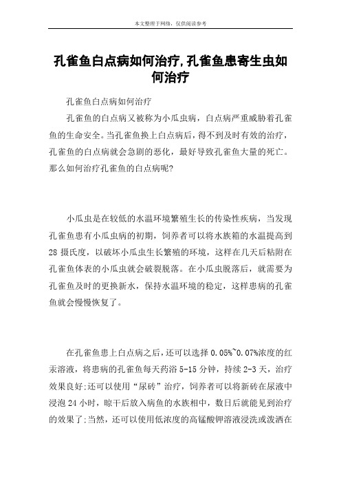 孔雀鱼白点病如何治疗,孔雀鱼患寄生虫如何治疗