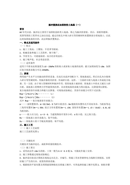 振冲置换法加固软土地基