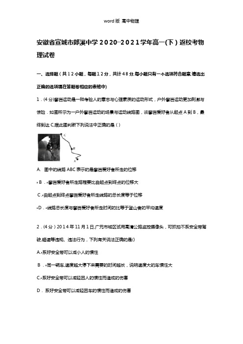 解析安徽省宣城市郎溪中学2020┄2021学年高一下学期返校考物理试卷