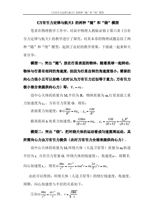 《万有引力定律与航天》的两种“随”和“绕”模型