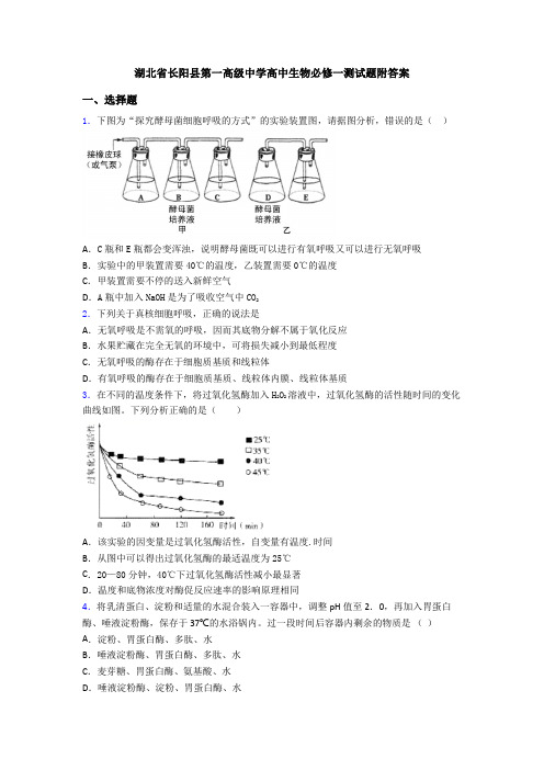 湖北省长阳县第一高级中学高中生物必修一测试题附答案