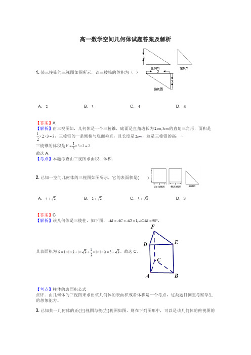 高一数学空间几何体试题答案及解析
