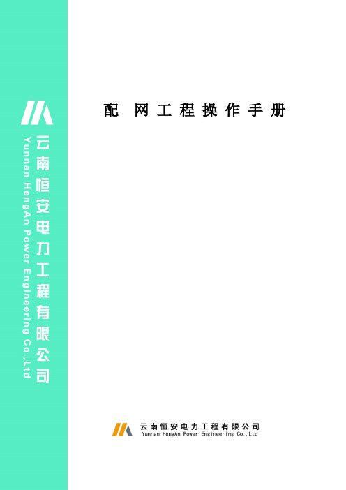 配网工程操作手册(城网)
