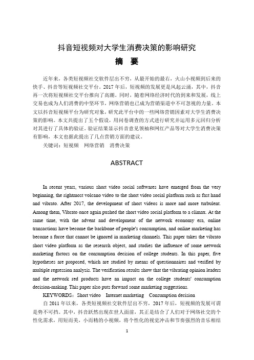 抖音短视频对大学生消费决策的影响研究