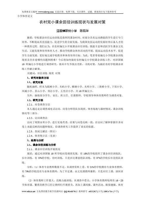 农村完小课余田径训练现状与发展对策 小学体育论文