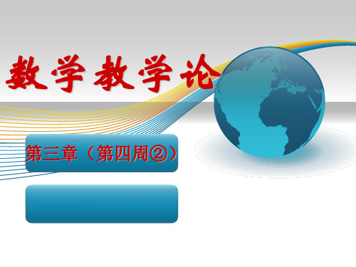 《数学教学论》第三章3小学数学学习的过程.4、3.5、3.6(第四周②)