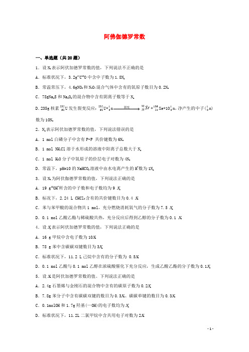 2022届高考化学一轮复习常考题型02阿佛伽德罗常数含解析