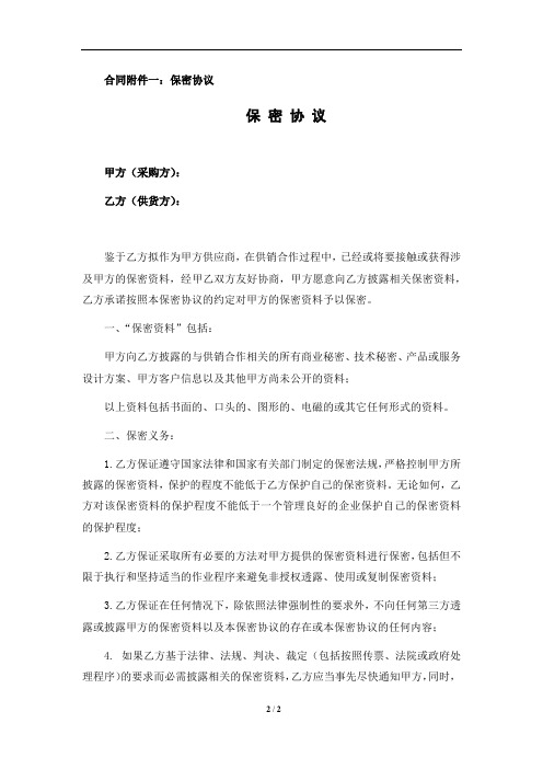 供应商保密、反商业贿赂及诚信协议(三合一)