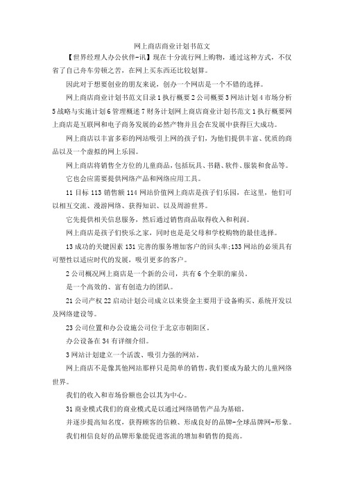 最新-网上商店商业计划书范文 精品