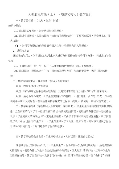 九年级(上)《燃烧和灭火》教学设计MicrosoftWord文档