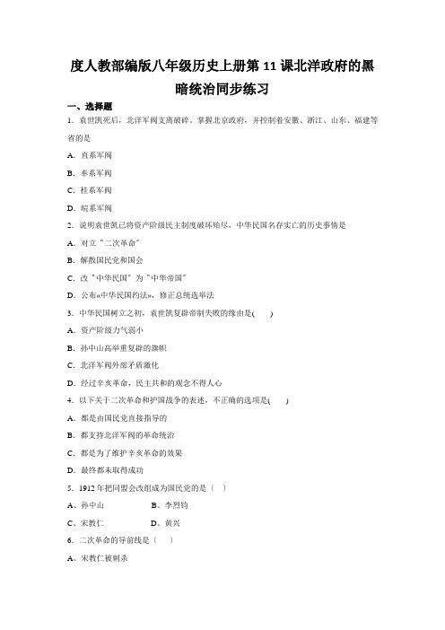 度人教部编版八年级历史上册第11课北洋政府的黑暗统治同步练习