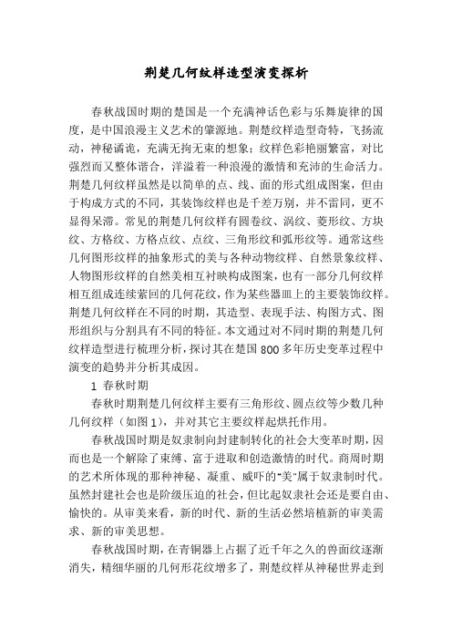 荆楚几何纹样造型演变探析