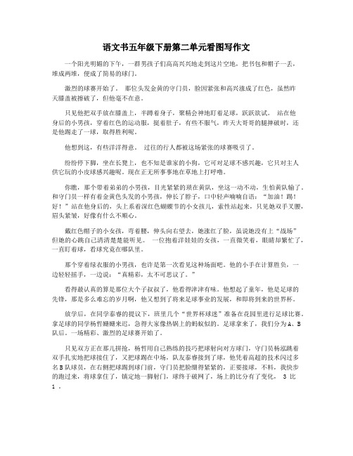 语文书五年级下册第二单元看图写作文