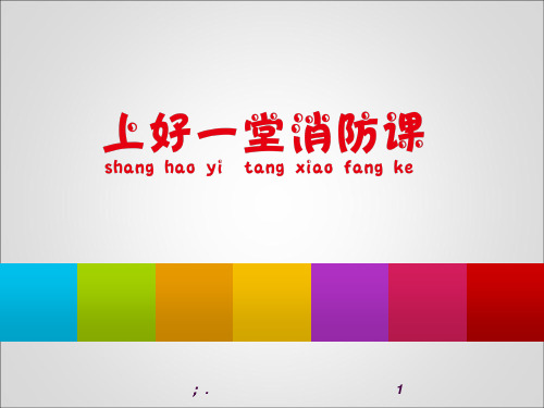 上好一堂消防课ppt课件