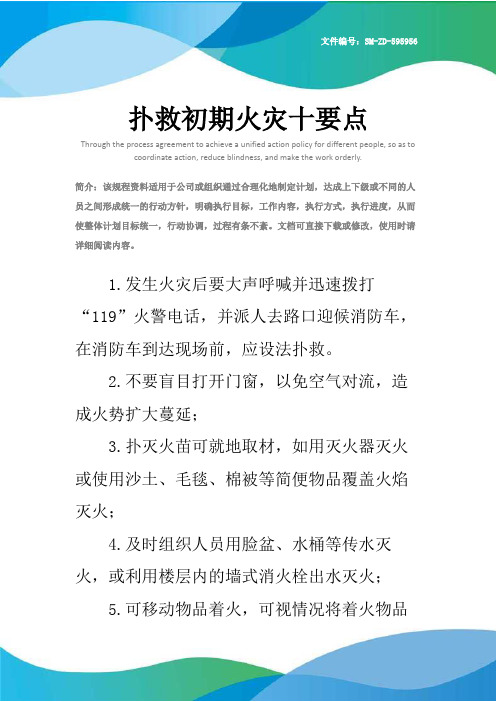 扑救初期火灾十要点