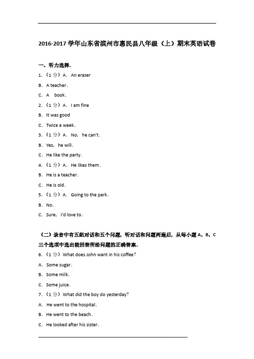 2016-2017学年山东省滨州市惠民县八年级(上)期末英语试卷及参考答案