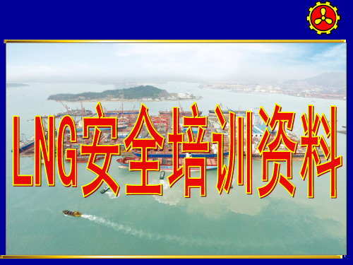 LNG安全培训资料