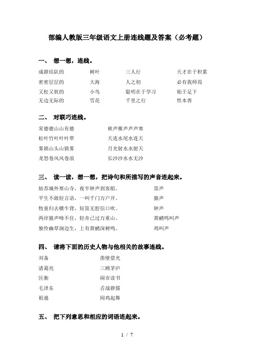 部编人教版三年级语文上册连线题及答案(必考题)