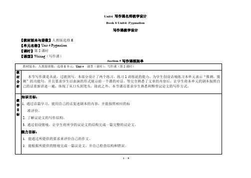 人教课标版高中英语选修8 Unit4_写作课名师教学设计