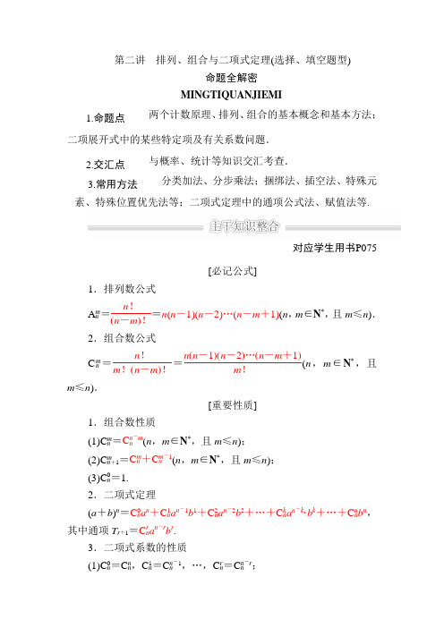 高中数学高考二轮复习排列、组合与二项式定理教案