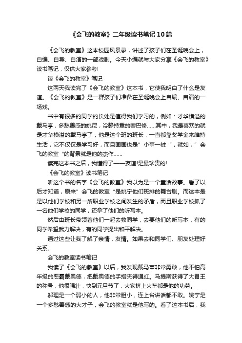《会飞的教室》二年级读书笔记10篇
