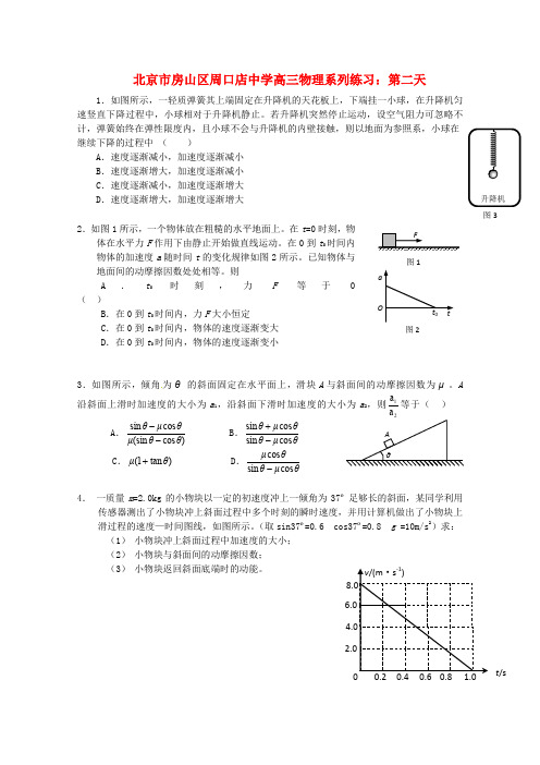 北京市房山区周口店中学高三物理 系列练习 第二天