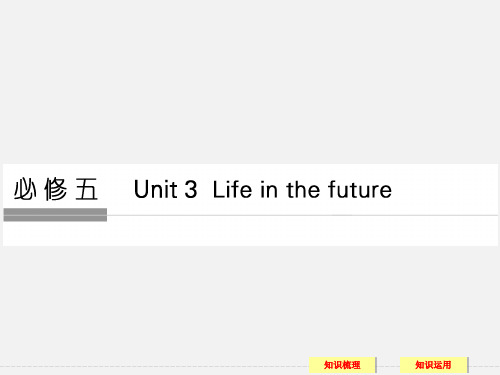 (全国通用)高考英语 一轮复习 Unit 3 Life in the future 新人教必修5