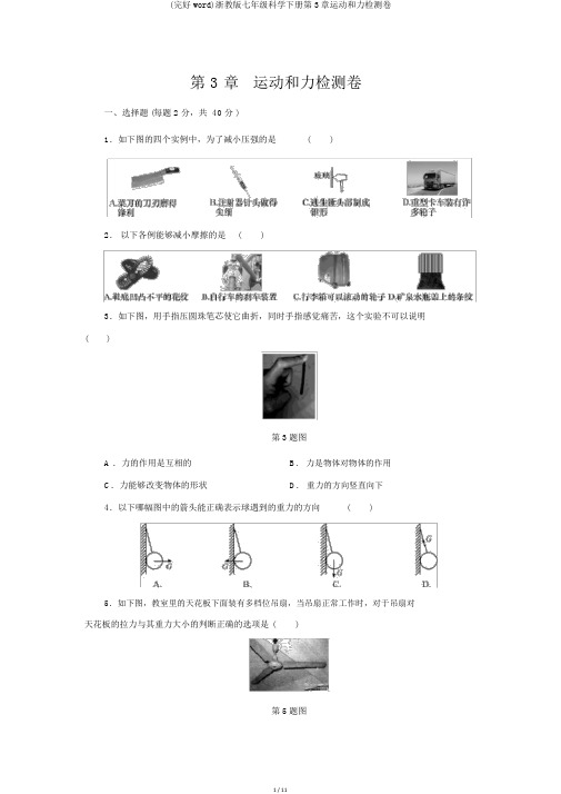 (完整word)浙教版七年级科学下册第3章运动和力检测卷