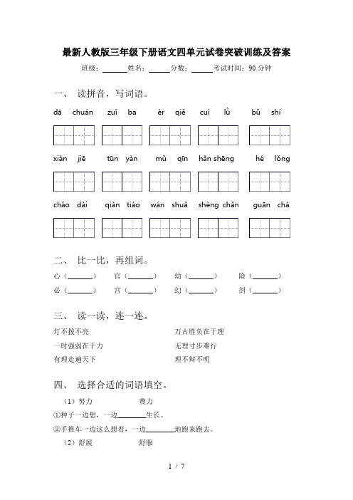 最新人教版三年级下册语文四单元试卷突破训练及答案