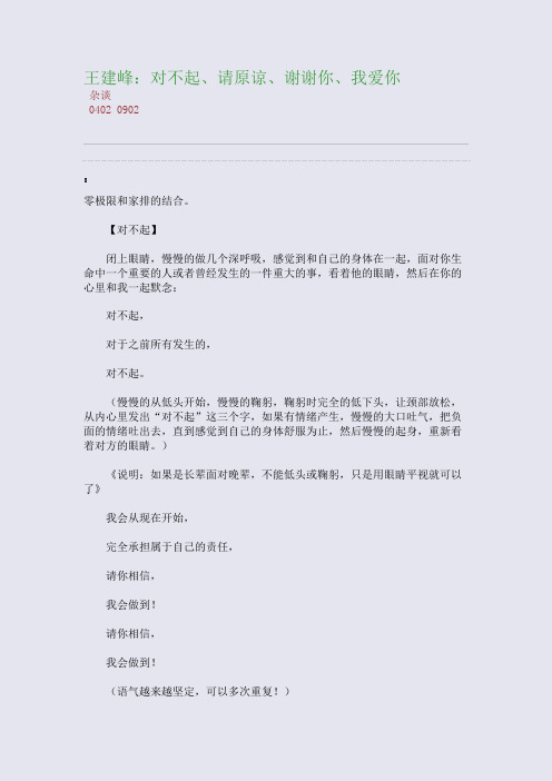 百强重点名校高考备考_王建峰：对不起、请原谅、谢谢你、我爱你(完美整理版)
