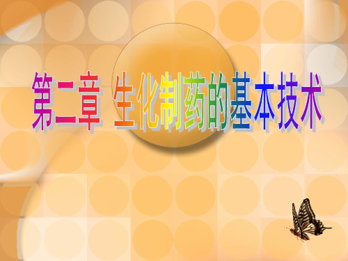 生化制药的基本技术