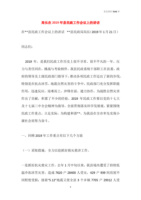 局长在2019年县民政工作会议上的讲话