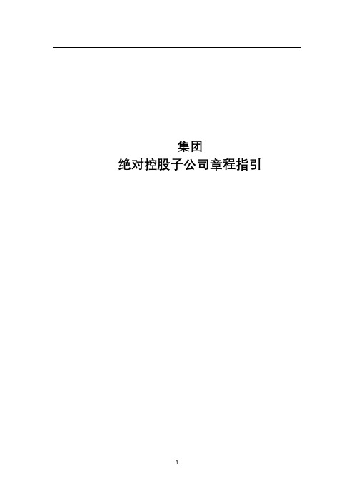 绝对控股子公司章程指引(标准版)