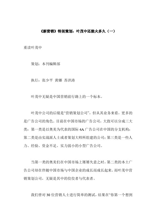 (营销策划)新营销特别策划叶茂中还能火多久