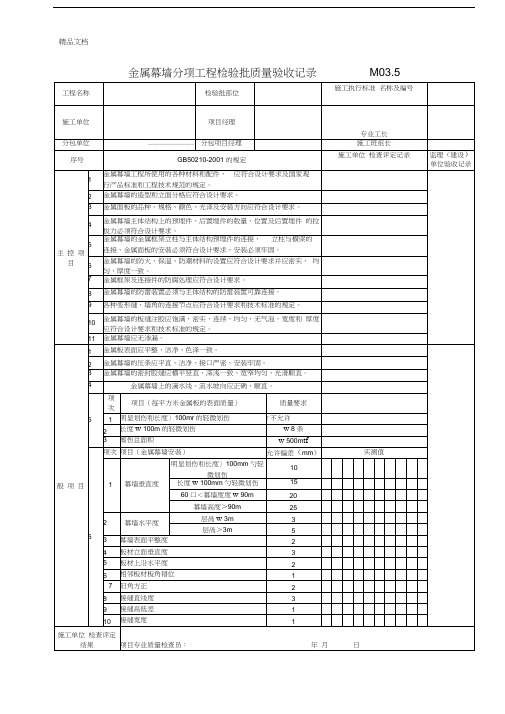 最新金属幕墙分项工程检验批质量验收记录