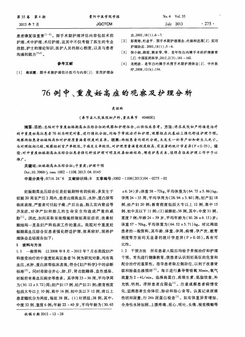 76例中、重度妊高症的观察及护理分析