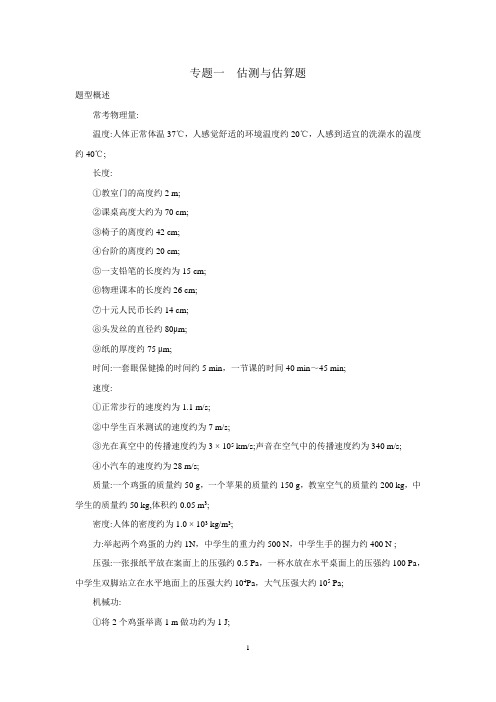 中考物理二轮专题一《估测与估算题》含答案