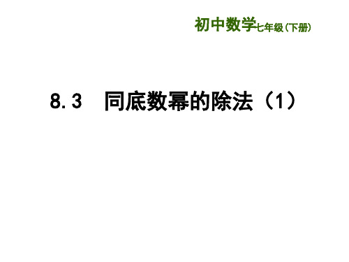 新苏科版七年级数学下册《8章 .幂的运算  8.3 同底数幂的除法》公开课课件_17
