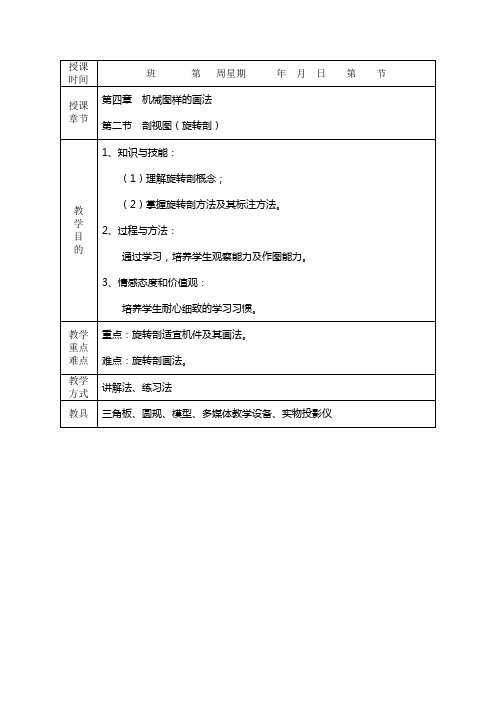 机械制图--第四章  机械图样的画法  第二节  剖视图(旋转剖)