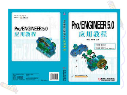 第1章  ProENGINEER基础知识