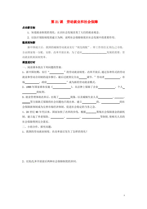 2014-2015学年八年级历史下册 第21课 劳动就业与社会保障学案(无答案) 华东师大版