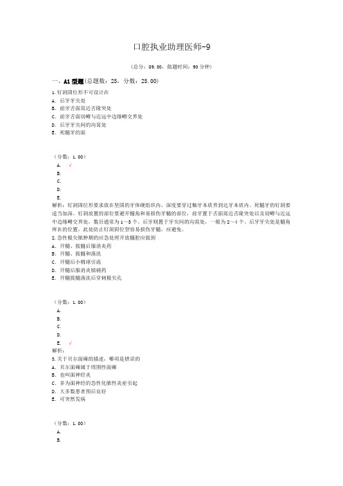 口腔执业助理医师-9 (1)