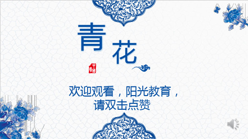 中国风青花瓷产品介绍幼儿课件