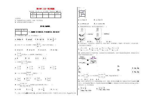 2017年春季新版新人教版七年级数学下学期第8章、二元一次方程组单元复习试卷24