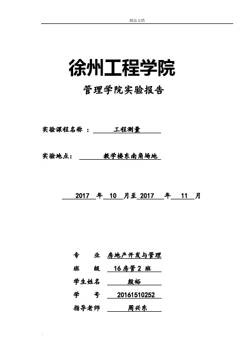 工程测量实验报告