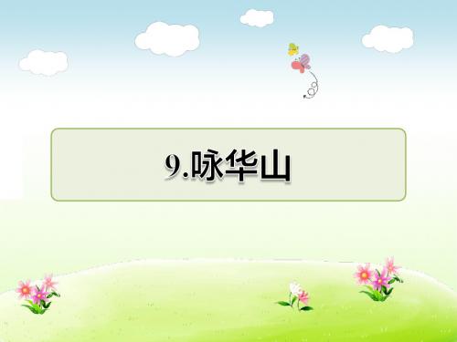 苏教版一年级语文下册 第9课 咏华山 课后作业(B组)【新版】