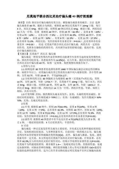 尼莫地平联合西比灵治疗偏头痛40例疗效观察