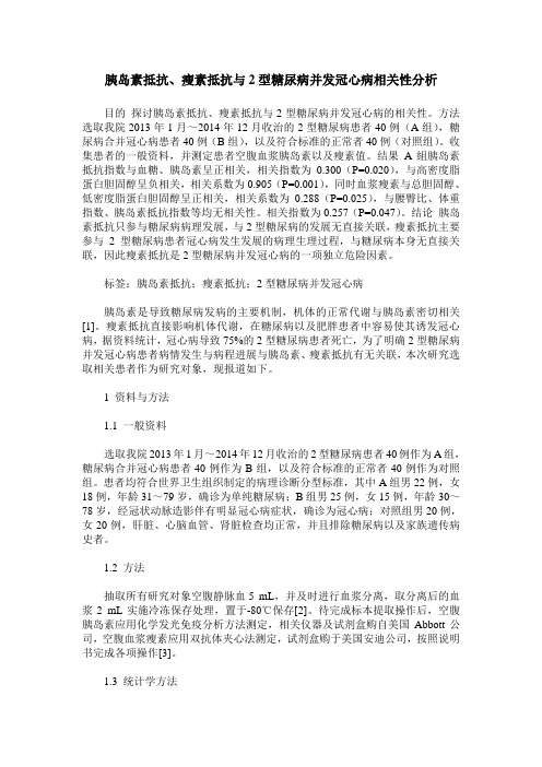 胰岛素抵抗、瘦素抵抗与2型糖尿病并发冠心病相关性分析